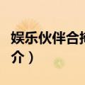 娱乐伙伴合掩河马（关于娱乐伙伴合掩河马简介）