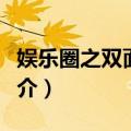 娱乐圈之双面佳人（关于娱乐圈之双面佳人简介）