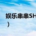 娱乐串串SHOW（关于娱乐串串SHOW简介）