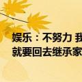 娱乐：不努力 我就要回去继承家产（关于娱乐：不努力 我就要回去继承家产简介）