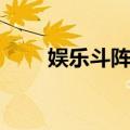 娱乐斗阵行（关于娱乐斗阵行简介）