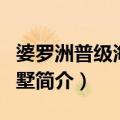 婆罗洲普级海滨别墅（关于婆罗洲普级海滨别墅简介）