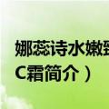 娜蕊诗水嫩臻萃CC霜（关于娜蕊诗水嫩臻萃CC霜简介）