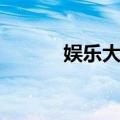 娱乐大王（关于娱乐大王简介）