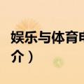 娱乐与体育电视网（关于娱乐与体育电视网简介）