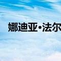 娜迪亚·法尔丝（关于娜迪亚·法尔丝简介）