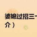 婆媳过招三十六计（关于婆媳过招三十六计简介）