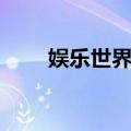 娱乐世界III（关于娱乐世界III简介）