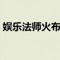 娱乐法师火布偶（关于娱乐法师火布偶简介）