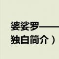 婆娑罗——朱理独白（关于婆娑罗——朱理独白简介）