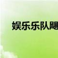 娱乐乐队飓风（关于娱乐乐队飓风简介）