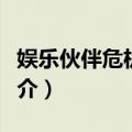 娱乐伙伴危机帮手（关于娱乐伙伴危机帮手简介）