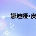 娜迪娅·皮姆（关于娜迪娅·皮姆简介）