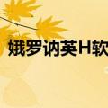娥罗讷英H软膏（关于娥罗讷英H软膏简介）