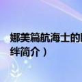 娜美篇航海士的眼泪与牵绊（关于娜美篇航海士的眼泪与牵绊简介）