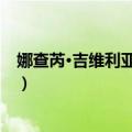 娜查芮·吉维利亚塔纳戳（关于娜查芮·吉维利亚塔纳戳简介）