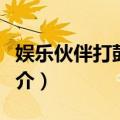 娱乐伙伴打鼓金刚（关于娱乐伙伴打鼓金刚简介）