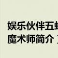 娱乐伙伴五虹之魔术师（关于娱乐伙伴五虹之魔术师简介）
