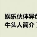 娱乐伙伴异色眼牛头人（关于娱乐伙伴异色眼牛头人简介）