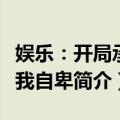 娱乐：开局承认我自卑（关于娱乐：开局承认我自卑简介）