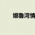 娜鲁湾情歌（关于娜鲁湾情歌简介）