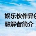 娱乐伙伴异色眼融解者（关于娱乐伙伴异色眼融解者简介）