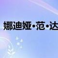 娜迪娅·范·达茵（关于娜迪娅·范·达茵简介）