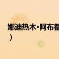 娜迪热木·阿布都克依木（关于娜迪热木·阿布都克依木简介）