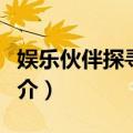 娱乐伙伴探寻河马（关于娱乐伙伴探寻河马简介）
