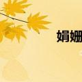 娟姗牛（关于娟姗牛简介）
