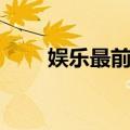 娱乐最前线（关于娱乐最前线简介）