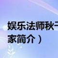 娱乐法师秋千魔术家（关于娱乐法师秋千魔术家简介）