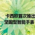  卡西欧首次推出带有心率监测器的Pro Trek WSD-F21HR坚固型智能手表