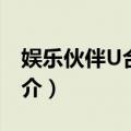 娱乐伙伴U合石人（关于娱乐伙伴U合石人简介）