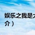 娱乐之我是大赢家（关于娱乐之我是大赢家简介）