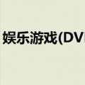 娱乐游戏(DVD)（关于娱乐游戏(DVD)简介）