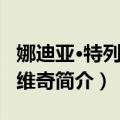 娜迪亚·特列什科维奇（关于娜迪亚·特列什科维奇简介）