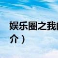 娱乐圈之我的exo（关于娱乐圈之我的exo简介）