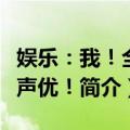 娱乐：我！全能声优！（关于娱乐：我！全能声优！简介）
