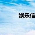 娱乐信息（关于娱乐信息简介）