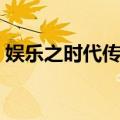 娱乐之时代传奇（关于娱乐之时代传奇简介）