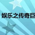 娱乐之传奇巨星（关于娱乐之传奇巨星简介）