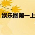 娱乐圈第一上神（关于娱乐圈第一上神简介）
