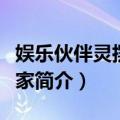 娱乐伙伴灵摆魔术家（关于娱乐伙伴灵摆魔术家简介）