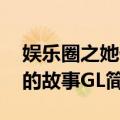 娱乐圈之她们的故事GL（关于娱乐圈之她们的故事GL简介）