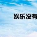 娱乐没有圈（关于娱乐没有圈简介）