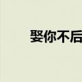 娶你不后悔（关于娶你不后悔简介）