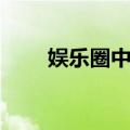 娱乐圈中情（关于娱乐圈中情简介）