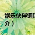 娱乐伙伴铜锣野猫（关于娱乐伙伴铜锣野猫简介）