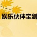 娱乐伙伴宝剑鱼（关于娱乐伙伴宝剑鱼简介）